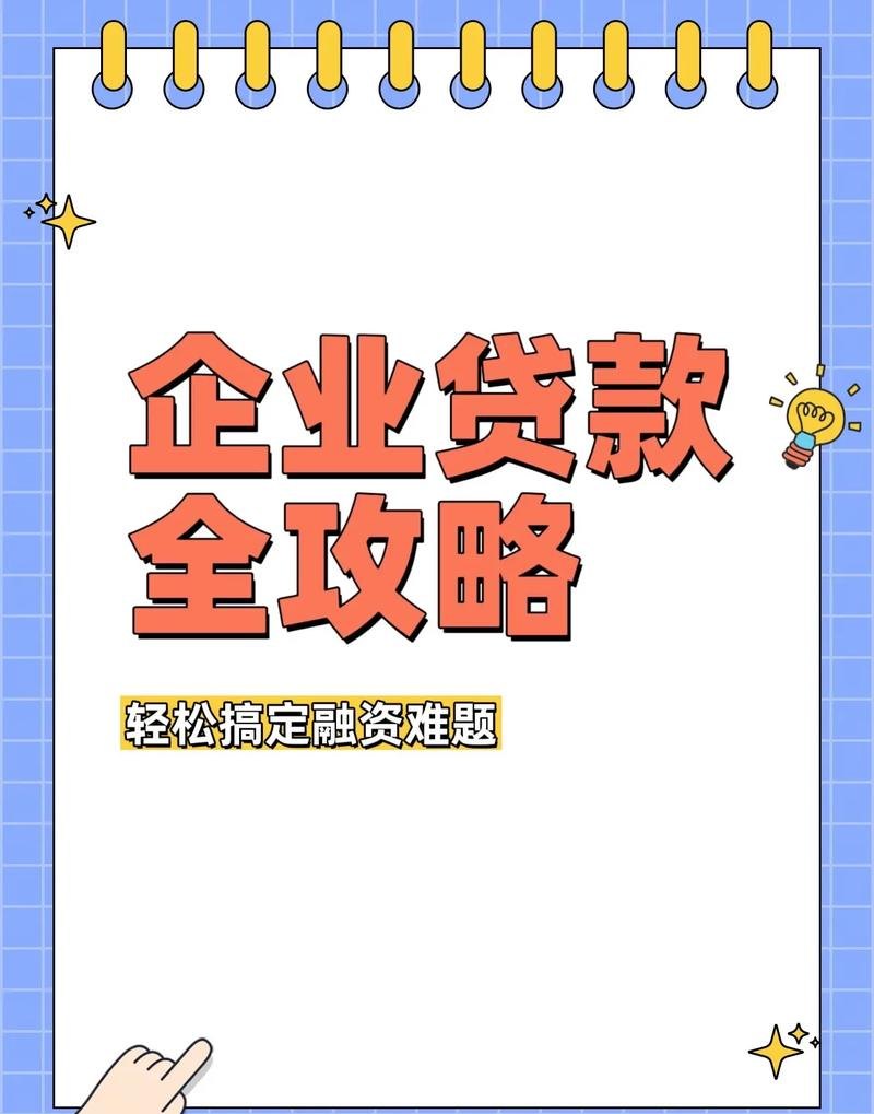企业贷哪家银行贷款？全面解析与选择指南