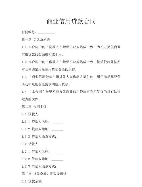 企业信用贷款协议,助力企业发展的重要金融工具