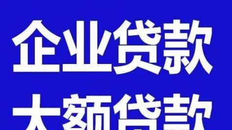 承德能做企业信用贷款