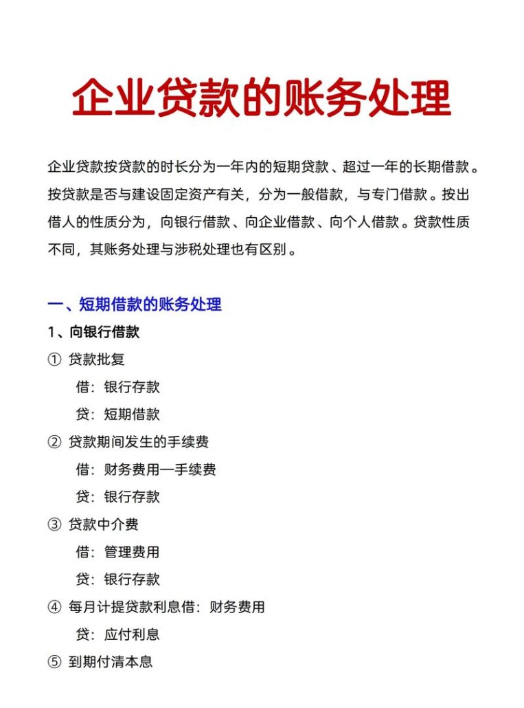 企业在银行贷款的会计账务处理解析