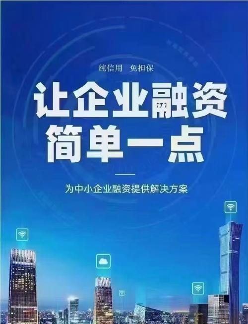 金融贷款企业融资,助力企业腾飞的引擎