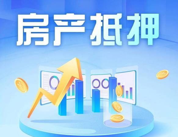 个人房产抵押企业贷款,风险与机遇并存