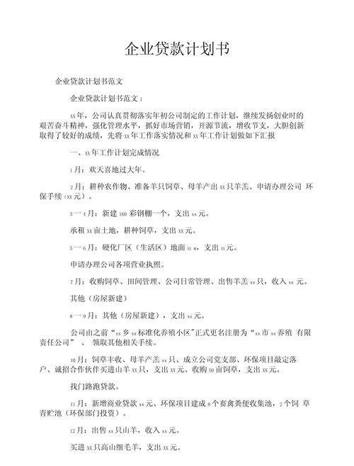 银行贷款的企业计划书范文文库,助力企业融资与发展
