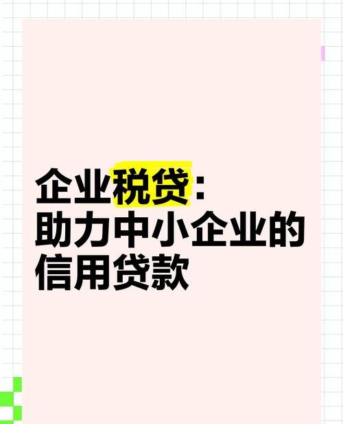 银行贷款企业税务贷,助力企业发展的新引擎