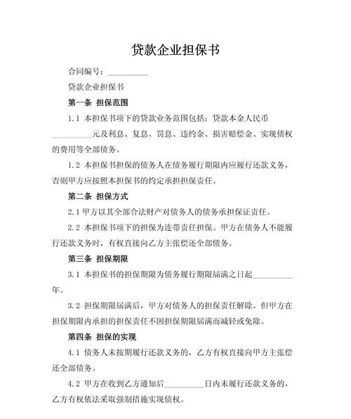 论向非金融机构贷款的企业提供担保的风险与防范