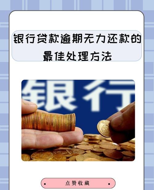 疫情期间企业银行贷款逾期还款规定解析