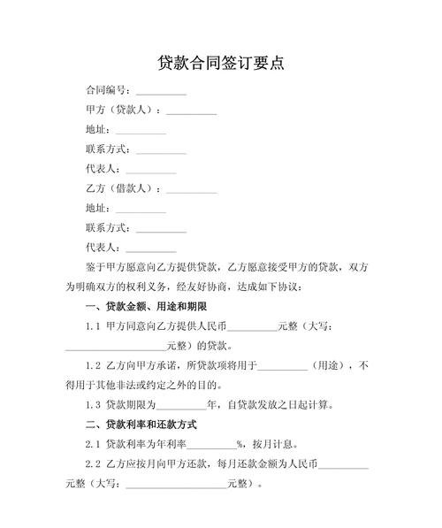 企业与银行贷款签合同的重要性及相关要点