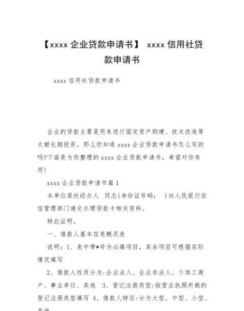 企业信用贷款申请模板