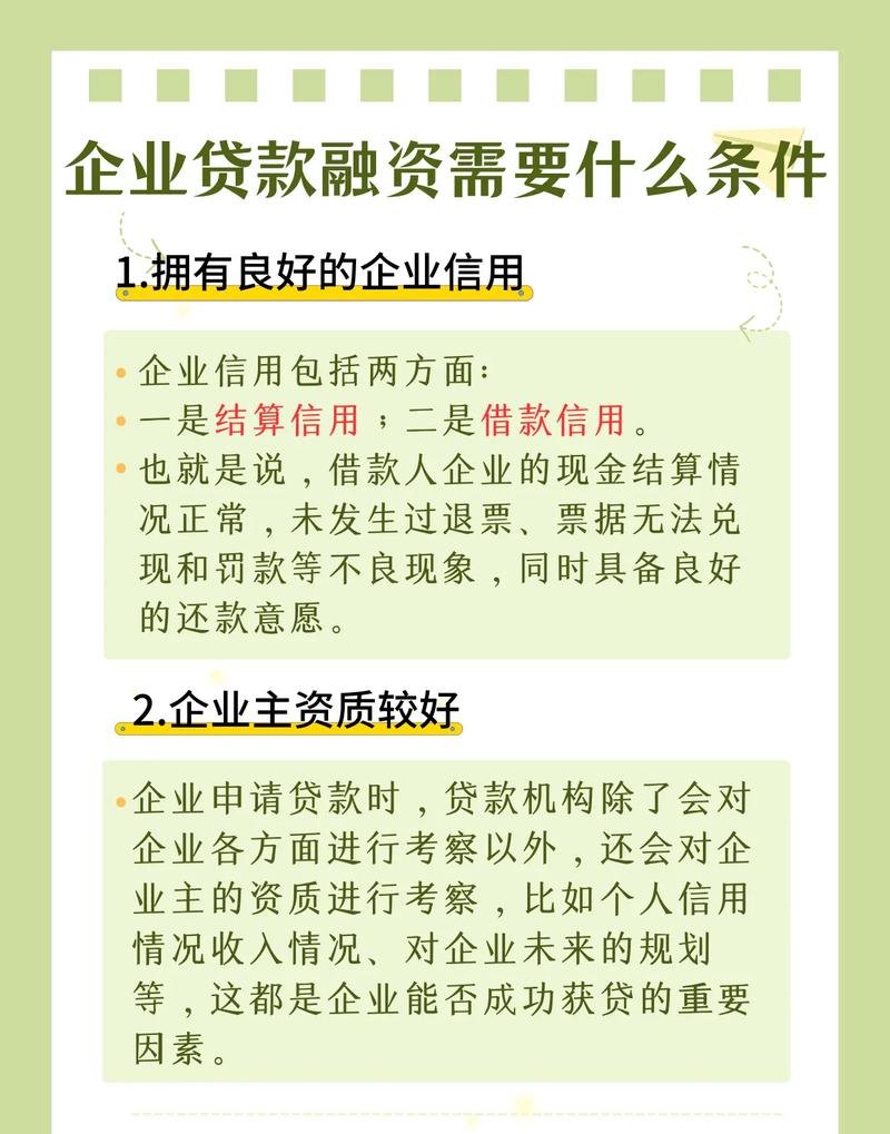 企业融资之银行贷款要求全解析