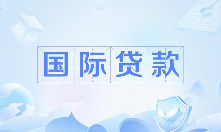 外国企业银行贷款多吗？