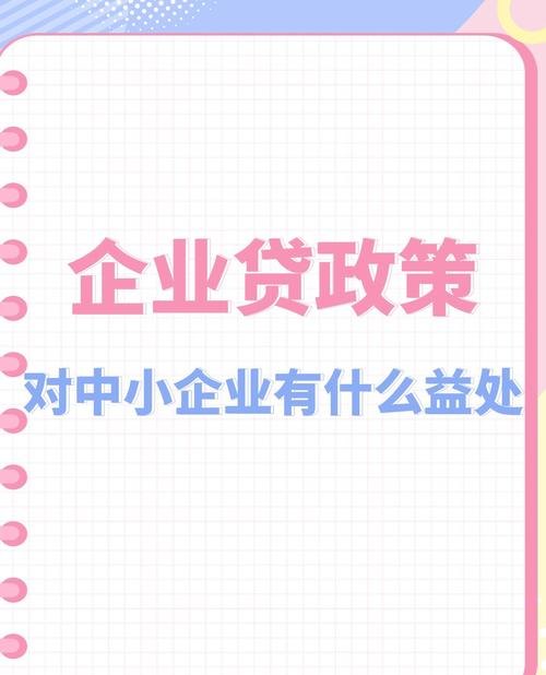 银行贷款小微企业免税政策，助力小微企业发展的重要举措