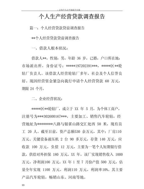 关于[企业名称]资金贷款调查报告