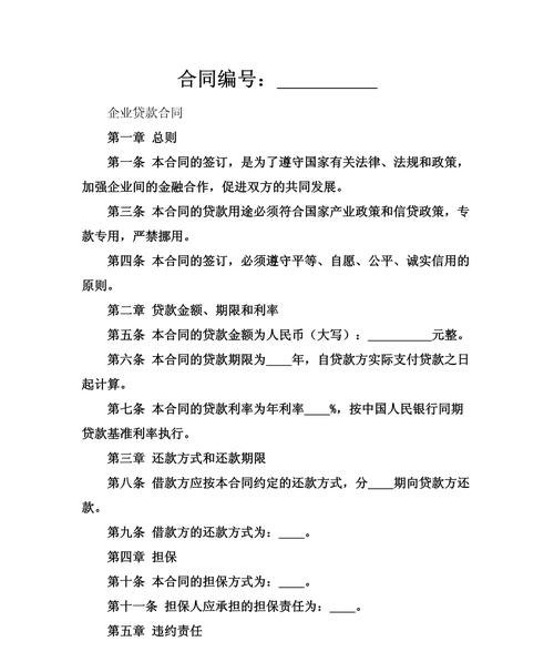 企业贷款资金合同，保障与规范的重要基石