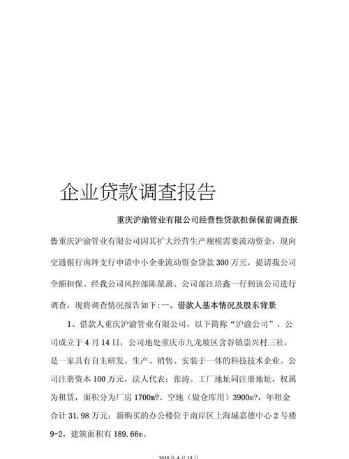 小微企业贷款融资成本调研报告