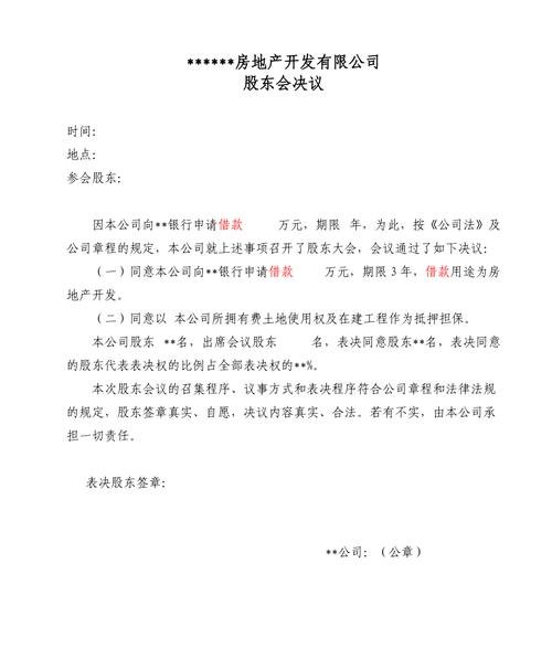 关于企业抵押贷款的会议决议