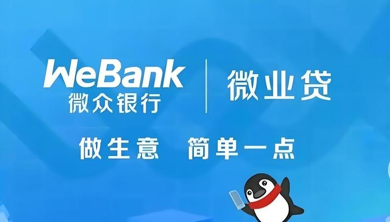 小微企业与腾讯微众银行贷款，机遇与挑战