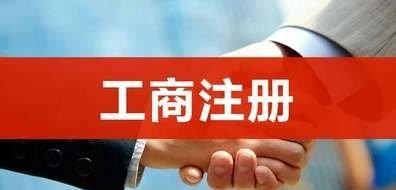 代办企业工商注册费用多少钱？代办工商注册一般需要多少费用？