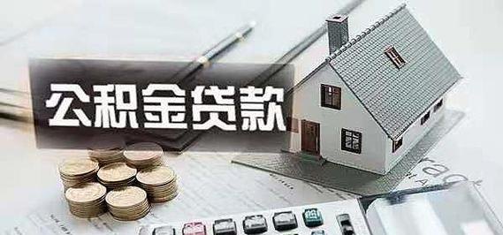 二套房能用公积金贷款的条件及二套房可以用住房公积金贷款吗?