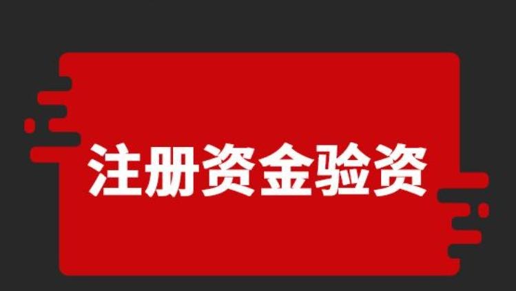 现在注册公司不需要验资吗及现在注册公司不需要验资怎么做账