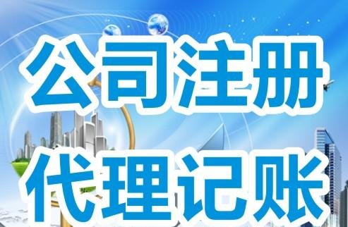 代办注册有限公司的价格及注册代办公司公司