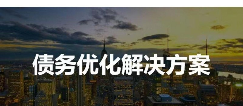 债务优化：实现财务健康与经营可持续发展的关键