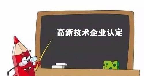 代办高新企业申请需要多少钱？如何代办申请高新技术企业？