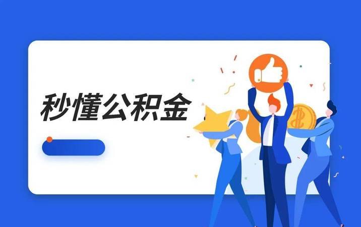 公积金贷款咨询及公积金贷款咨询电话12329：一站式解答您的疑问