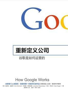 在网上运营谷歌及重新定义公司: 谷歌是如何运营的