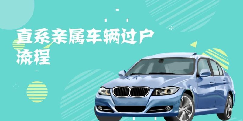 如何将自己的公司车过户给自己及家人？