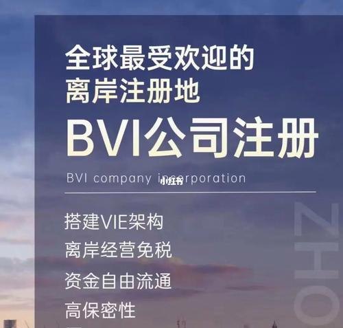 BVI企业注册费用及注册BVI公司有无风险