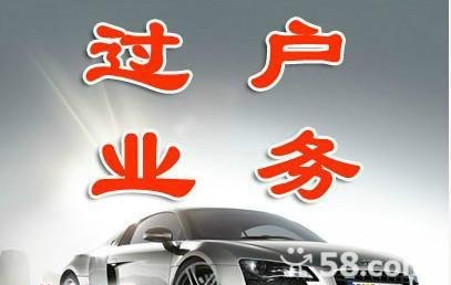 专业的车辆过户代理公司及车辆过户代办公司服务，让您的过户更加便捷快速