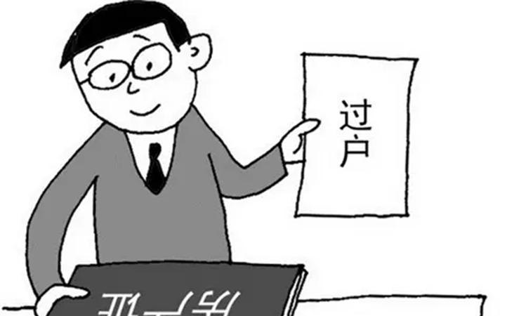 公司可以过户给别人吗？