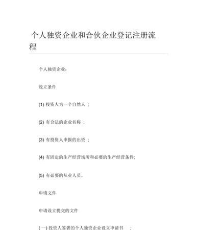 个人独资企业注册及个人独资企业注册流程