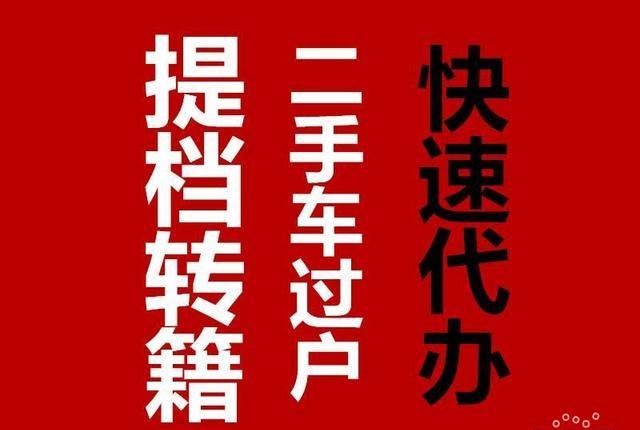 二手车过户代理公司及二手车过户代办公司：让过户更省心更便捷