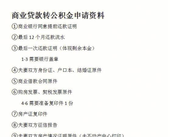 商业贷款转公积金贷款需要什么材料？