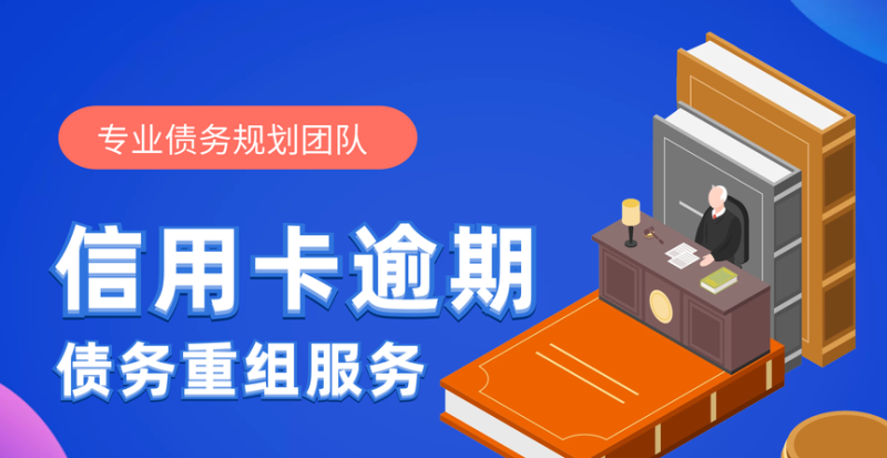 杭州债务优化公司哪家好？债务优化公司排名推荐！