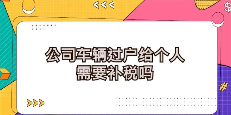 公司户车辆过户给公司及公司户车辆过户公司交税不