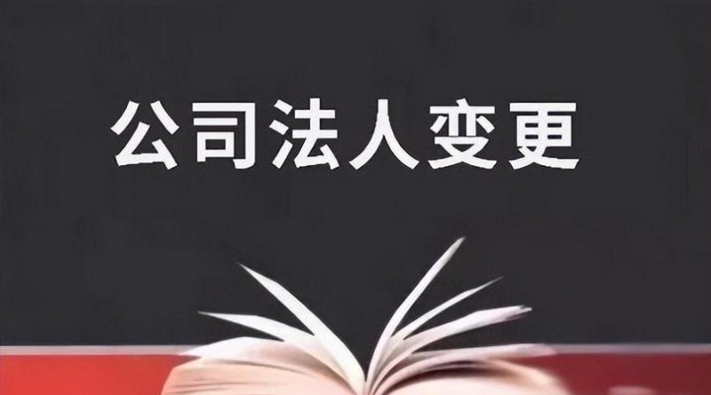 公司过户及公司过户后还跟原法人有关系吗
