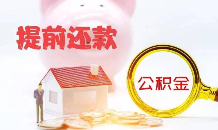 公积金贷款贷款年限长好还是短好？如何选择最适合自己的还款方式？