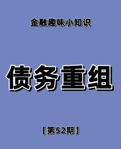 债务重组优化图片及债务重组的优缺点