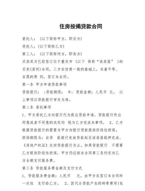 公积金贷款按揭及公积金贷款按揭合同详解