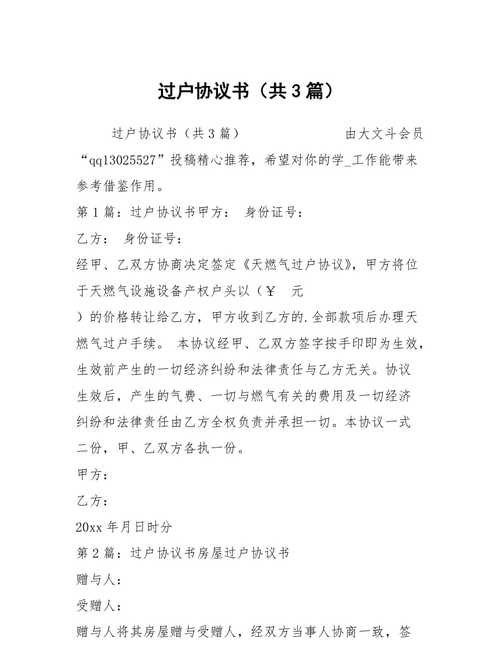 公司过户协议及公司过户协议书范本图片