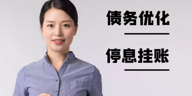 武汉债务优化公司及武汉债务咨询：如何解决个人及企业债务问题？