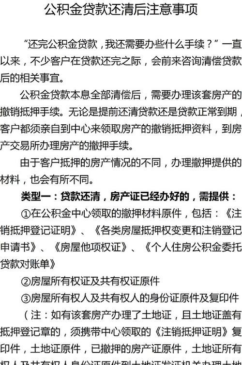 公积金贷款结清及公积金贷款结清后需要做什么