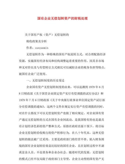 国有企业间无偿划转资产的税务处理及国有企业无偿划转资产账务处理