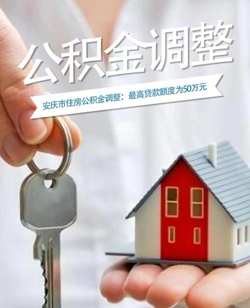 如何调整公积金贷款额度及调整公积金贷款额度需要多久