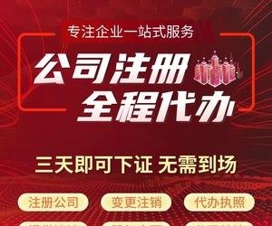 佛山企业代办公司注册公司及佛山市注册公司代办：一站式解决您的企业注册烦恼