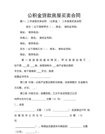 公积金贷款买卖合同及公积金贷款买卖合同模板