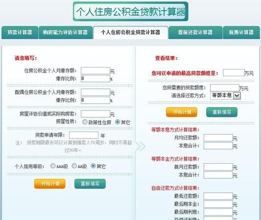纯公积金贷款计算及公积金贷款怎计算器