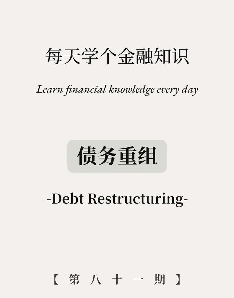 重组债务